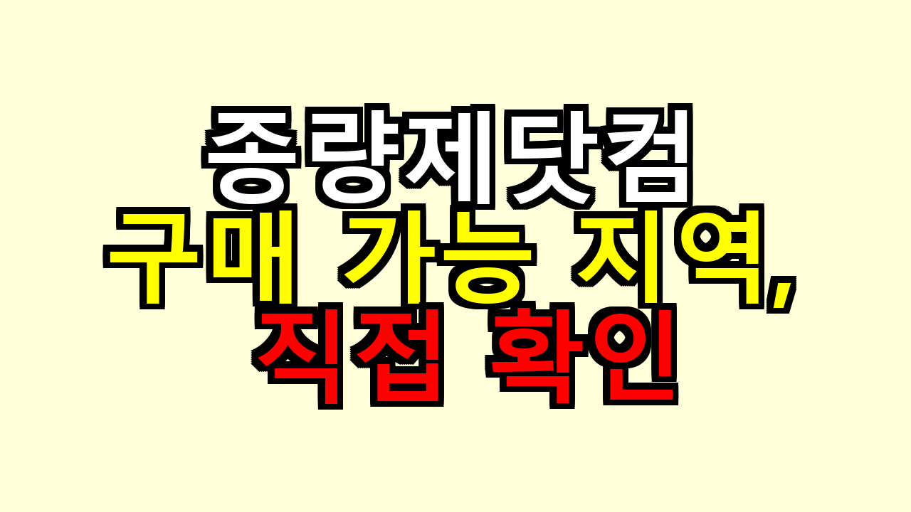종량제닷컴 구매 가능 지역, 직접 확인