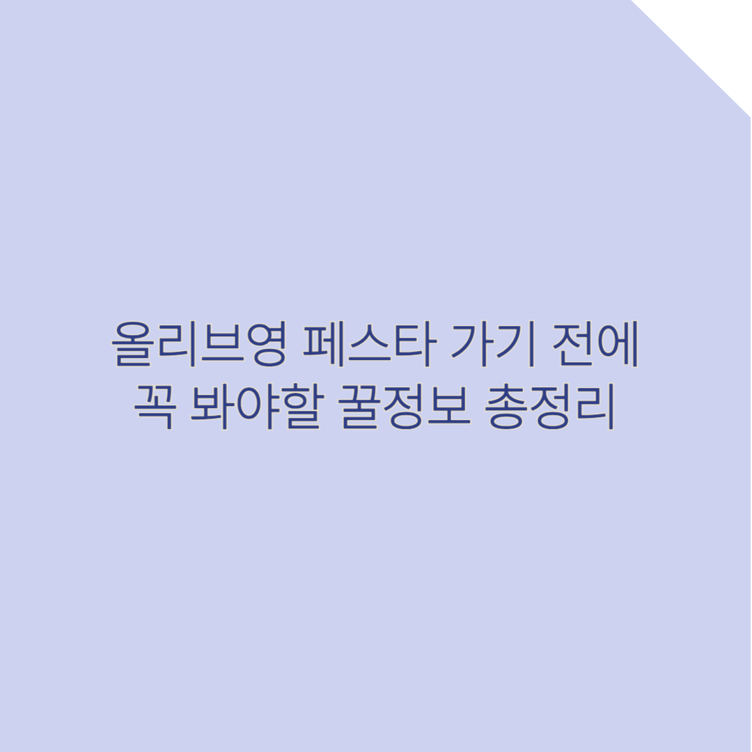 올리브영 페스타 가기 전에 꼭 봐야 할 꿀정보 총정리 (일정/예매/꿀팁)