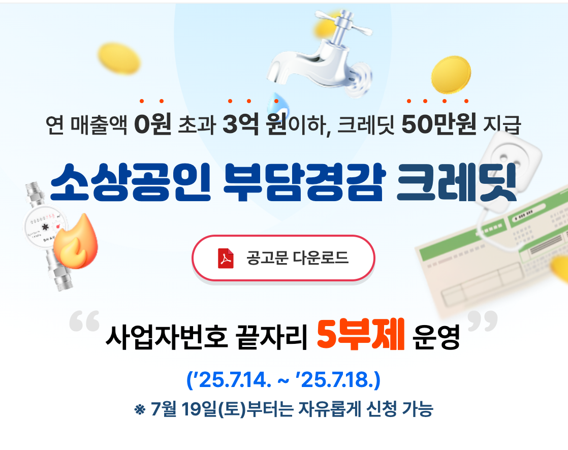 소상공인부담경감크레딧 소상공인지원금