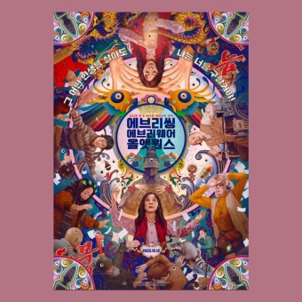 영화 에브리띵 에브리웨어 올 앳 원스 포스터사진