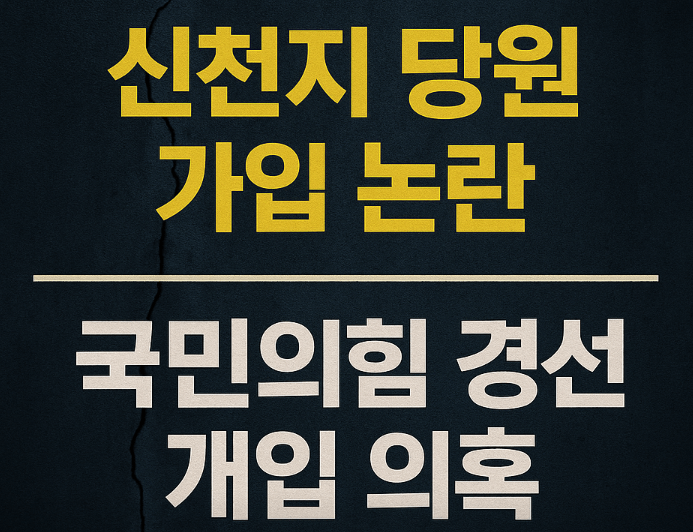 신천지가 국민의 힘 개입했나, 논란