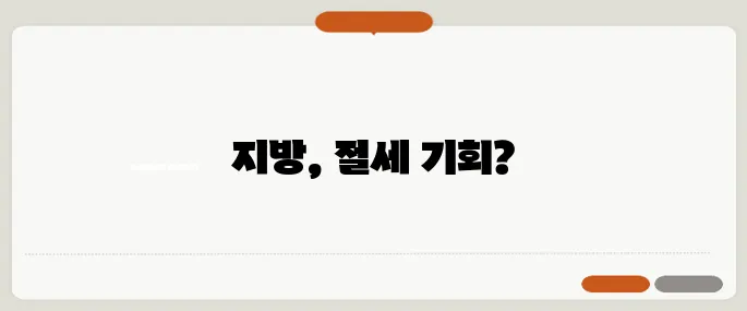 지방으로 이사 시 절세가 정말 가능할까요?