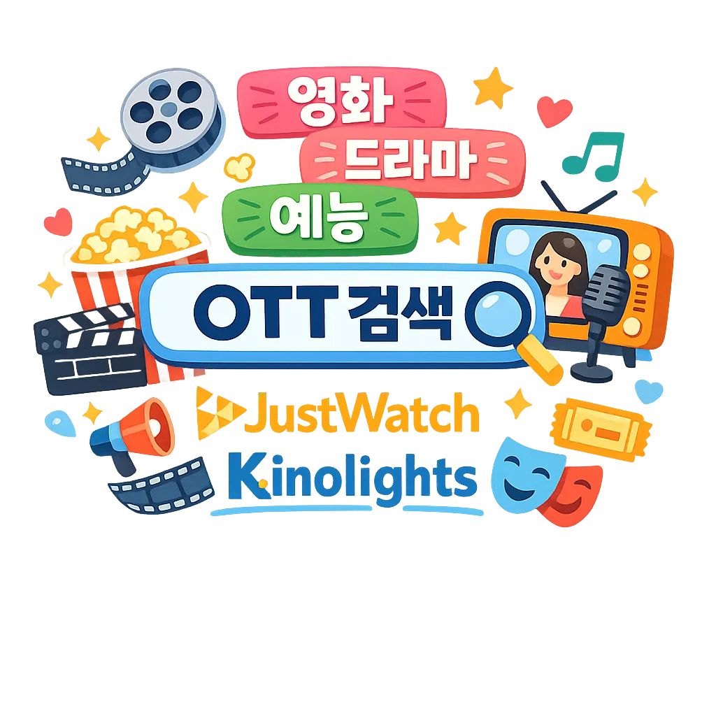 영화 드라마 예능 OTT 검색 JustWatch Kinolights 사용 방법