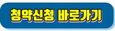 청약신청바로가기