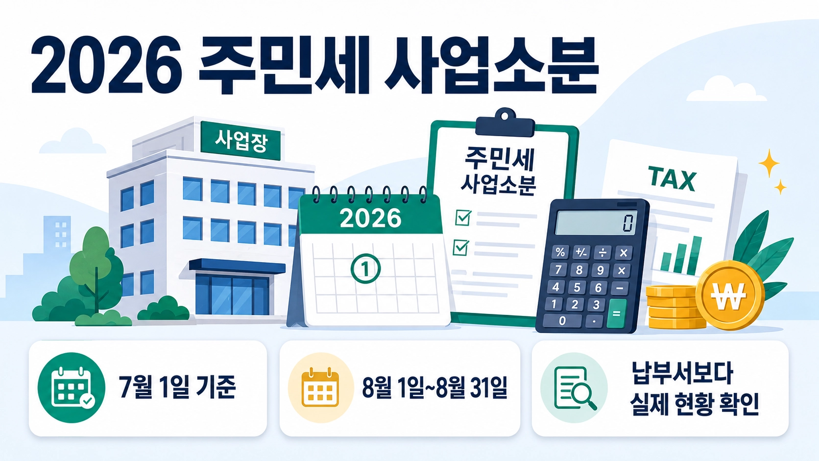 2026년 주민세 사업소분의 7월 1일 기준과 8월 신고&middot;납부 일정을 정리한 이미지