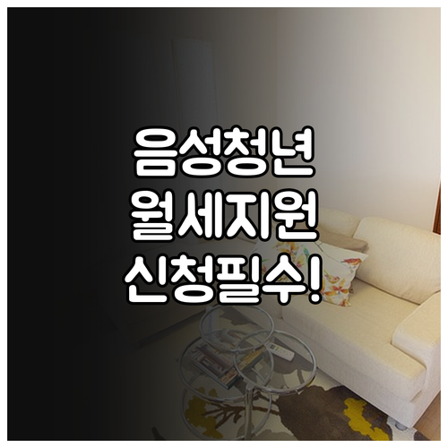 음성군 청년 월세 지원금 자격 조건과..