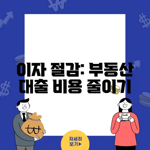 이자 절감: 부동산 대출 비용 줄이기