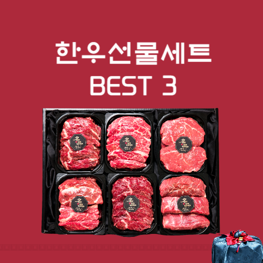 한우 선물세트