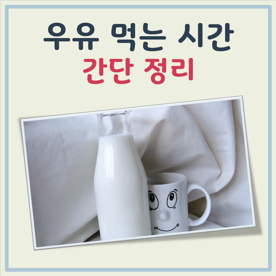 우유 먹는 시간 대표 이미지