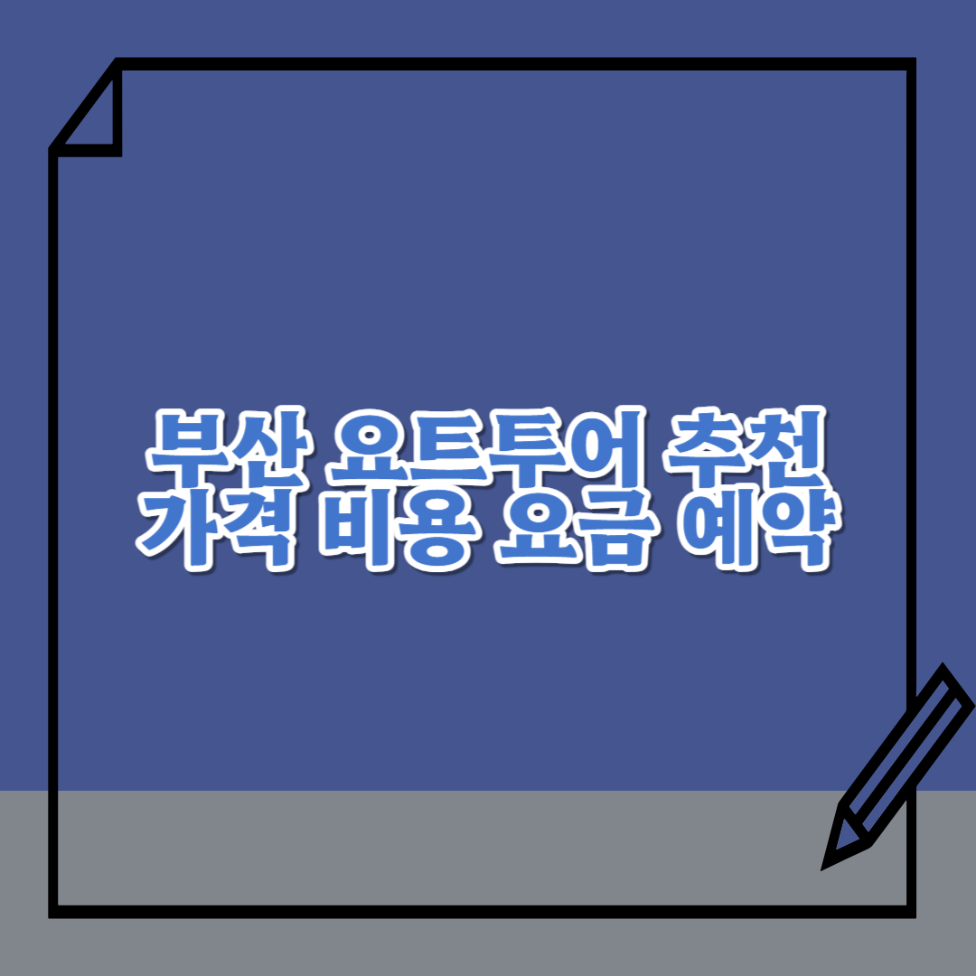 부산-요트투어-추천-가격-비용-요금-예약
