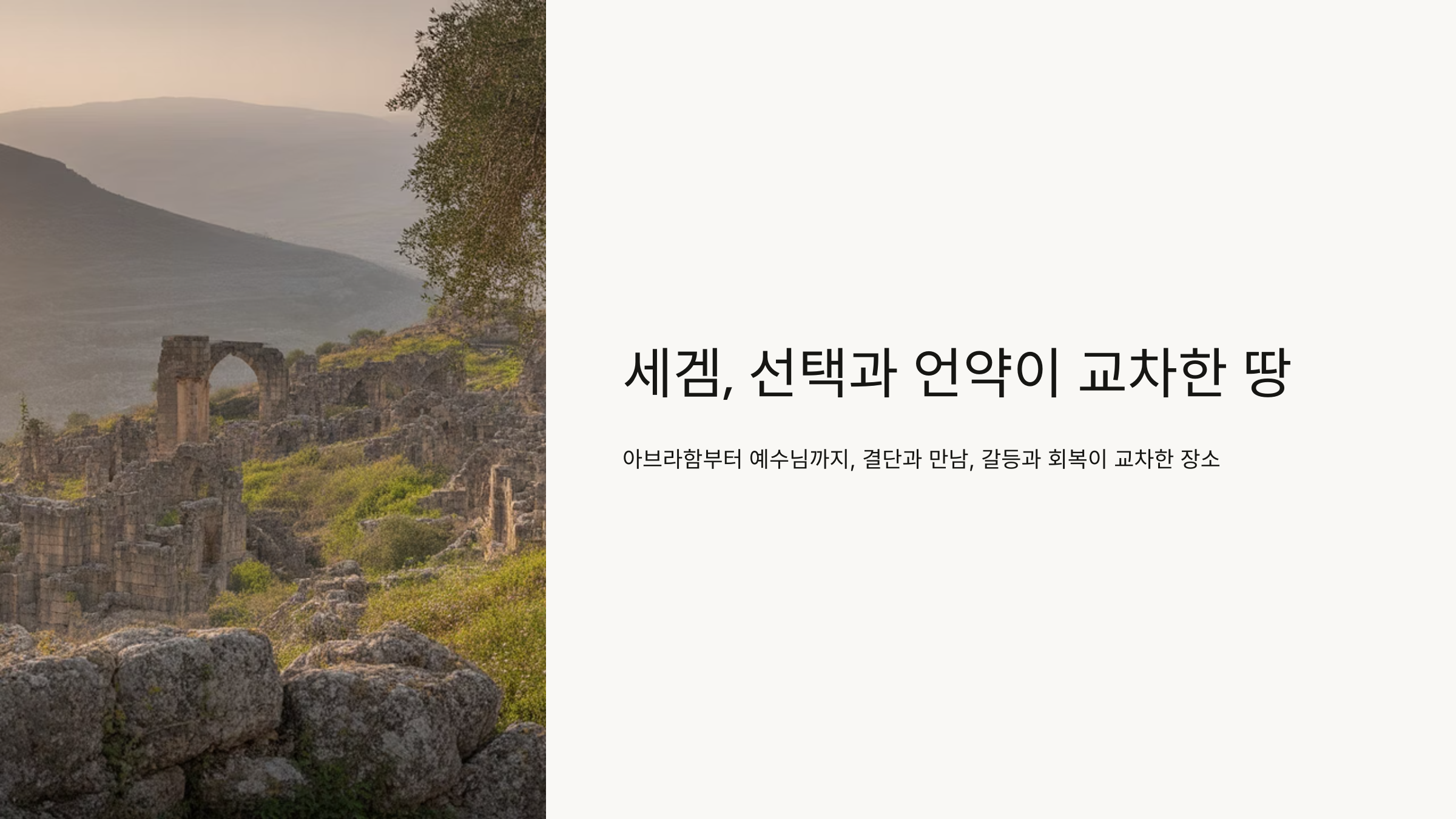 세겜