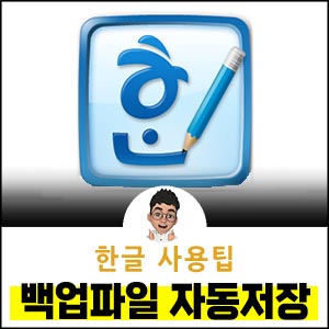 한글-백업파일-설정-자동저장하기