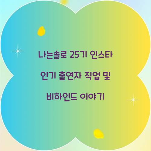 나는솔로 25기 인스타