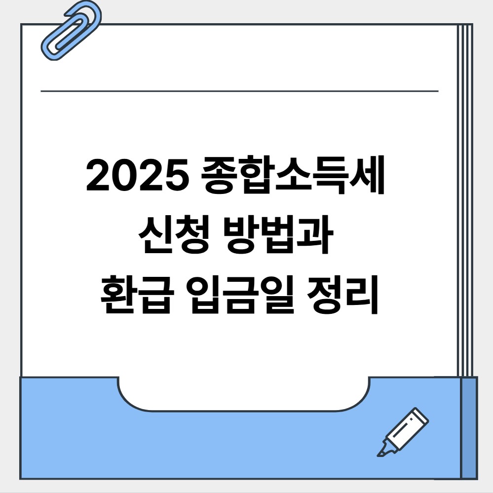 2025 종합소득세 신청방법과 환급 입금일