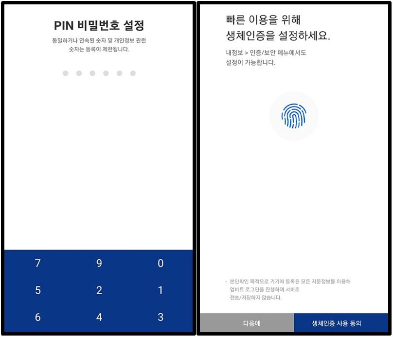 업비트 회원가입 pin 비밀번호 설정 생체 인증
