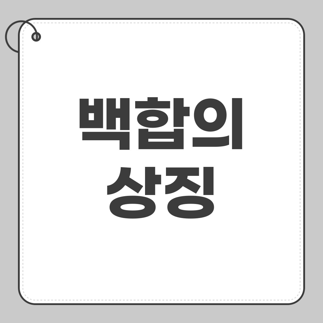 백합의상징