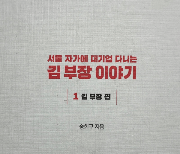 서울 자가에 대기업 다니는 김부장 이야기 썸네일