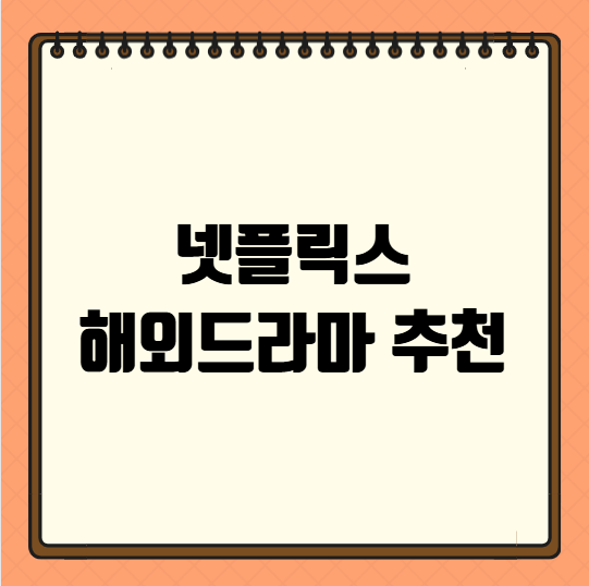 넷플릭스 해외드라마 추천