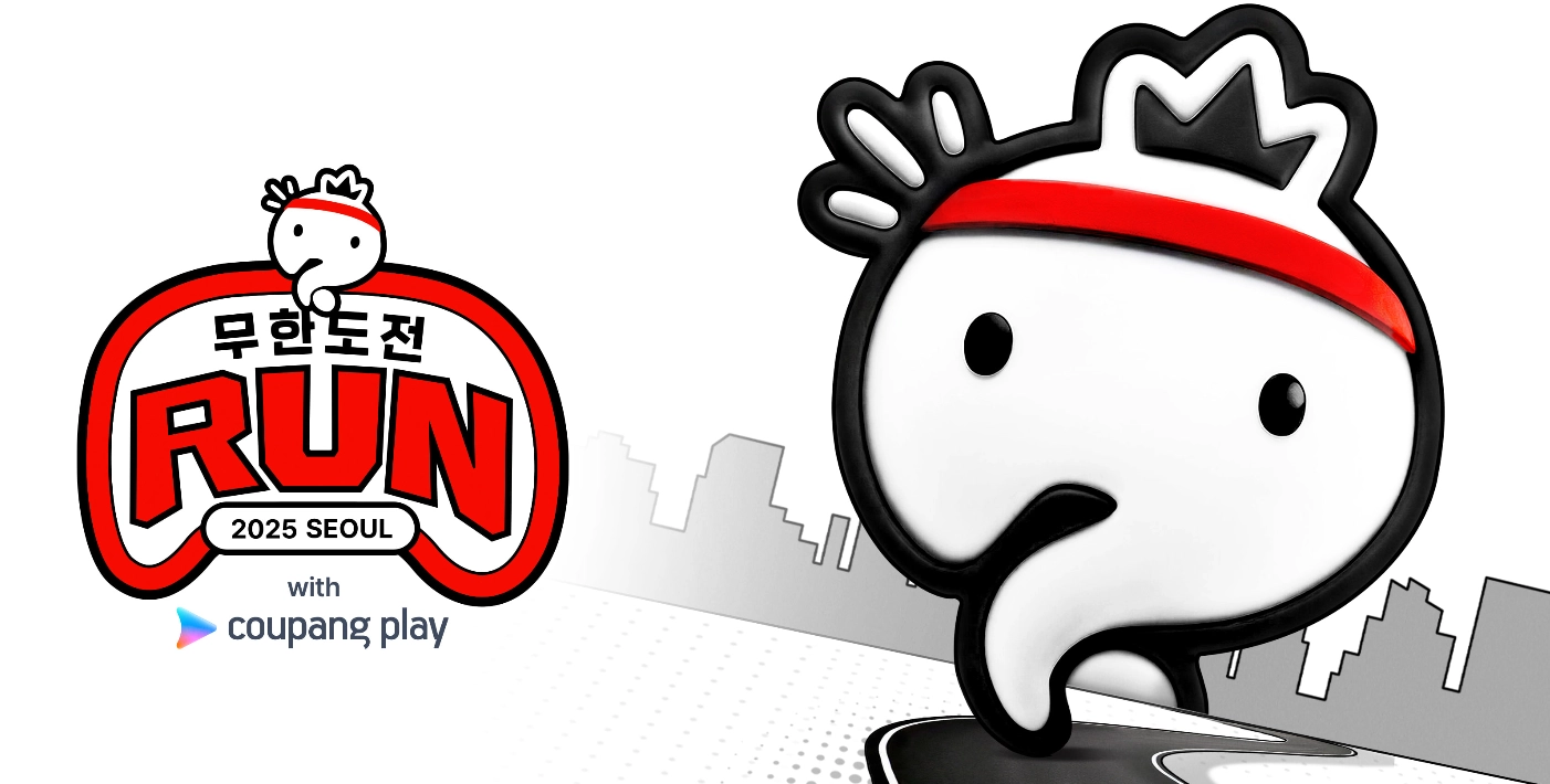 무한도전-마라톤-신청-방법-일정-코스