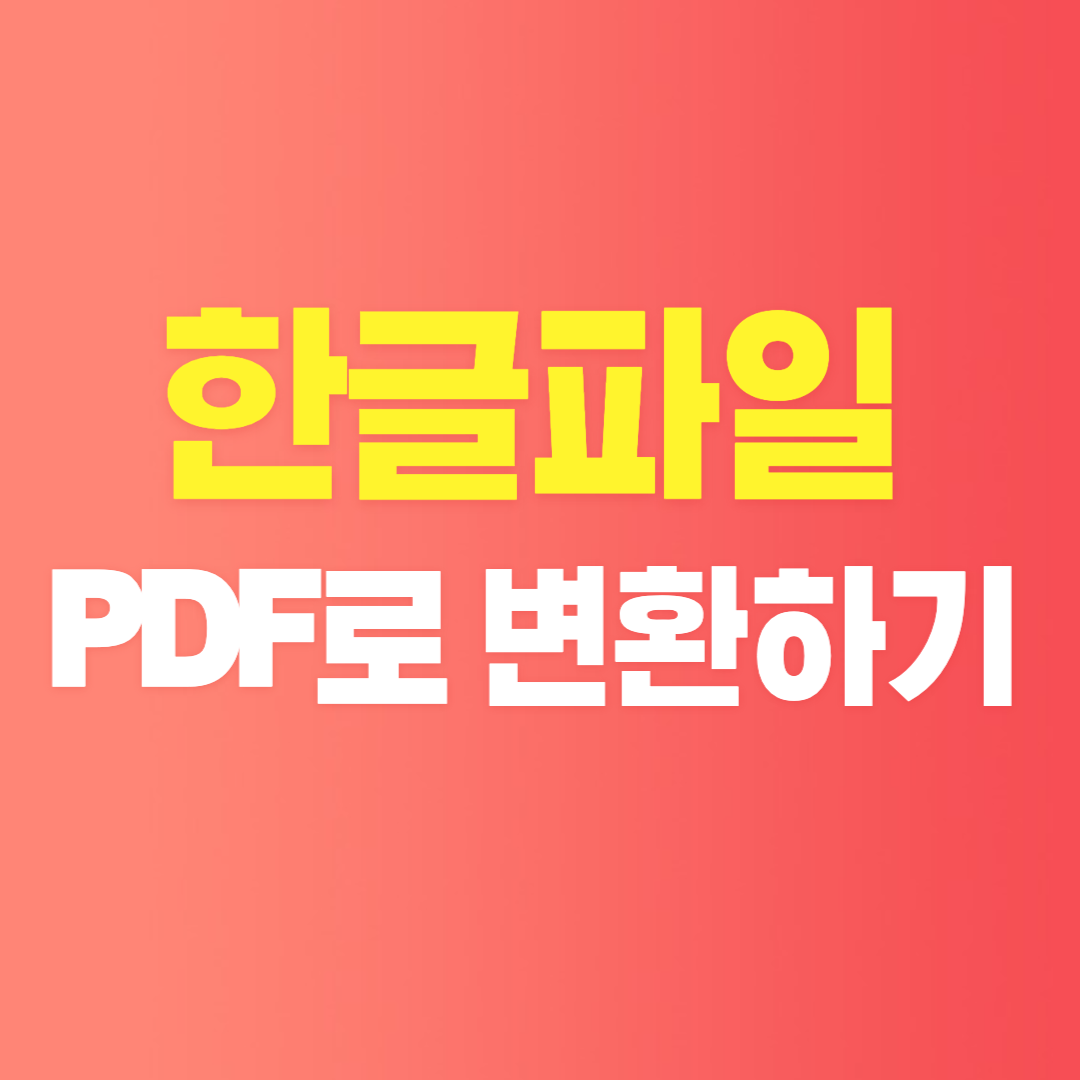 한글파일 PDF로 변환하기