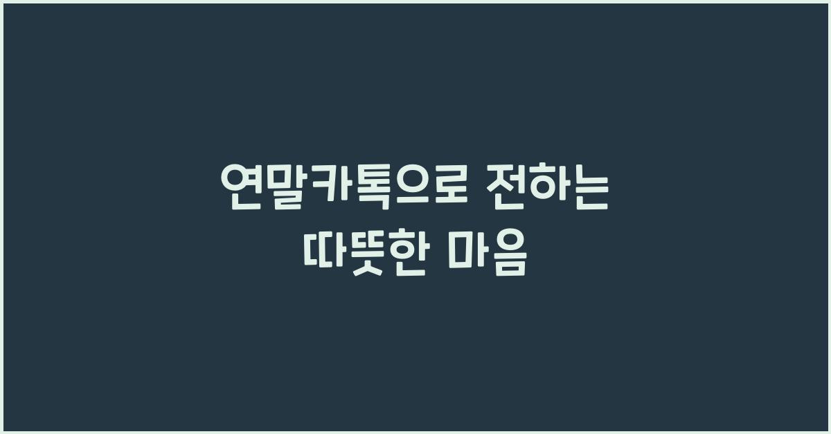 연말카톡
