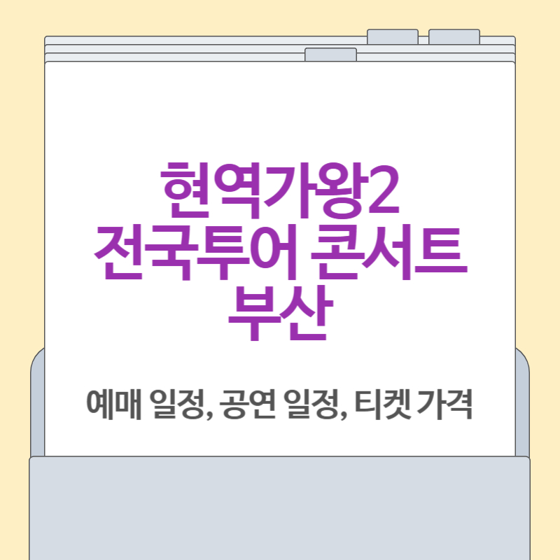 현역가왕2 전국투어 콘서트 부산[예매, 일정 총정리]