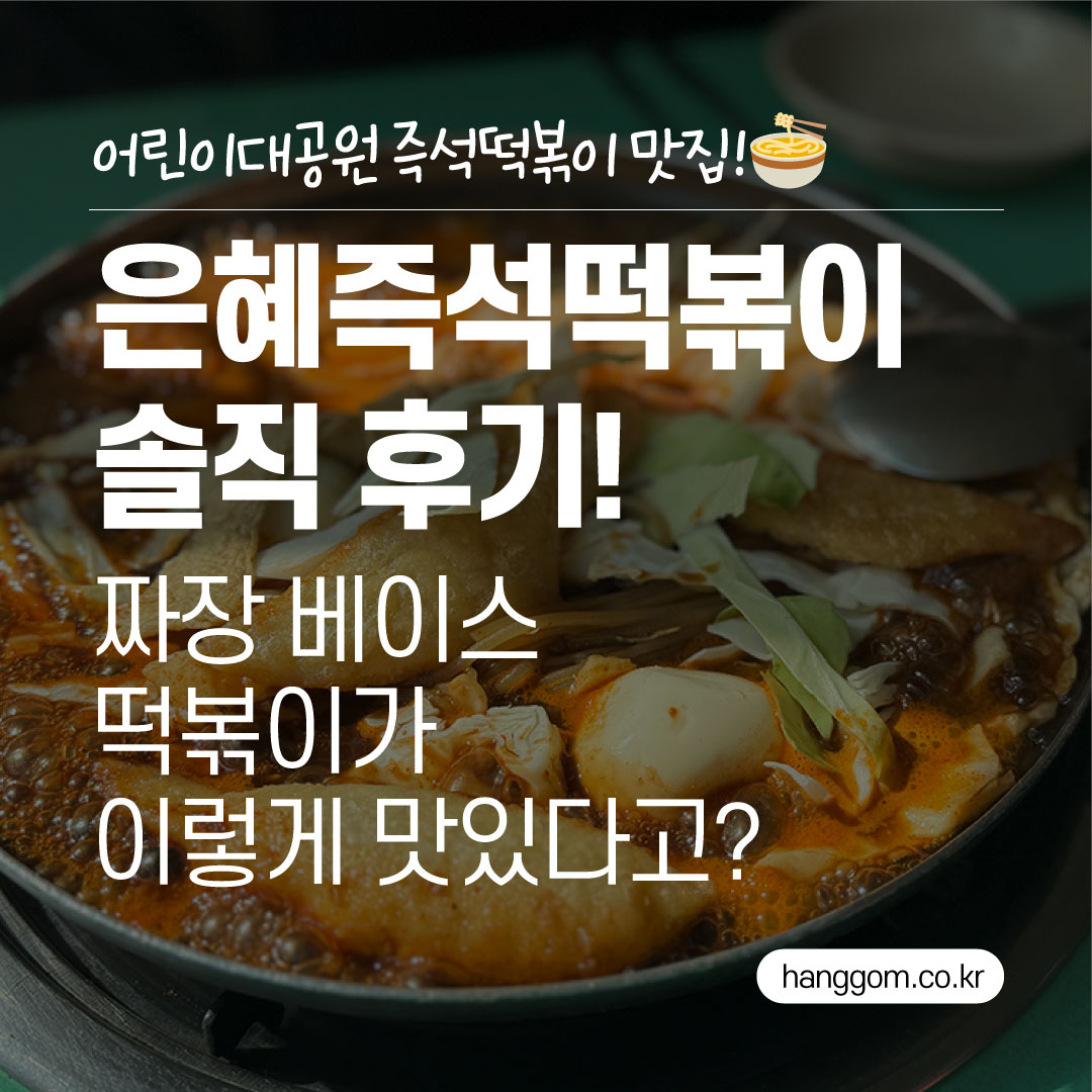 은혜즉석떡볶이 솔직 후기! 짜장 베이스 떡볶이가 이렇게 맛있다고?