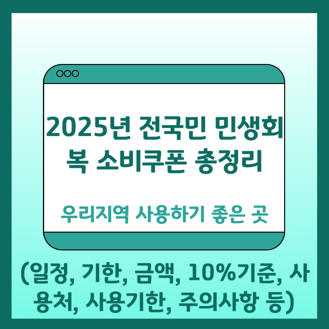 민생회복 소비쿠폰 총정리