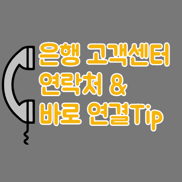 은행 고객센터