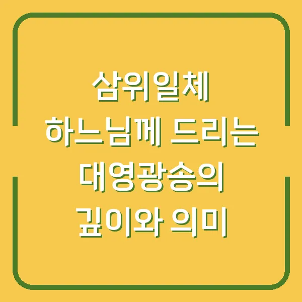 삼위일체 하느님께 드리는 대영광송의 깊이와 의미