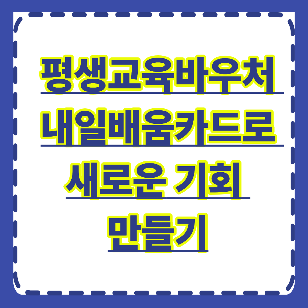 평생교육바우처 내일배움카드로 새로운 기회 만들기