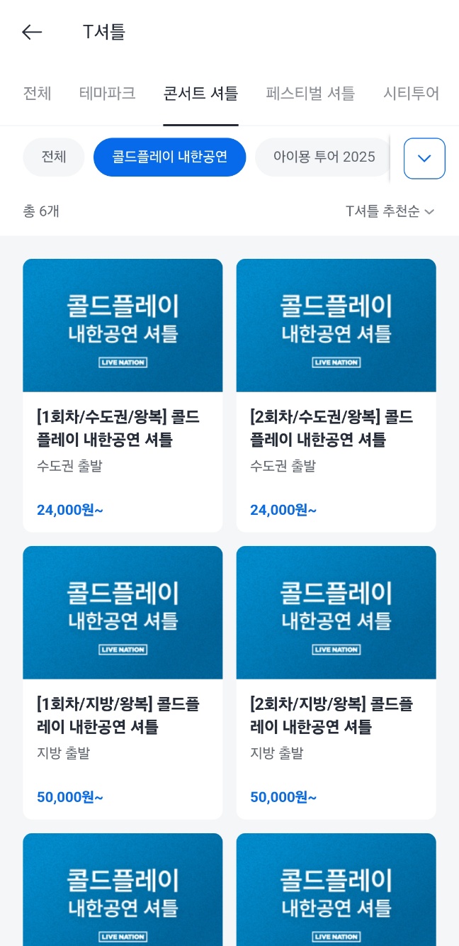 콜드플레이 내한공연 셔틀 예약하는 법