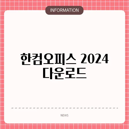 한컴오피스 2024 다운로드