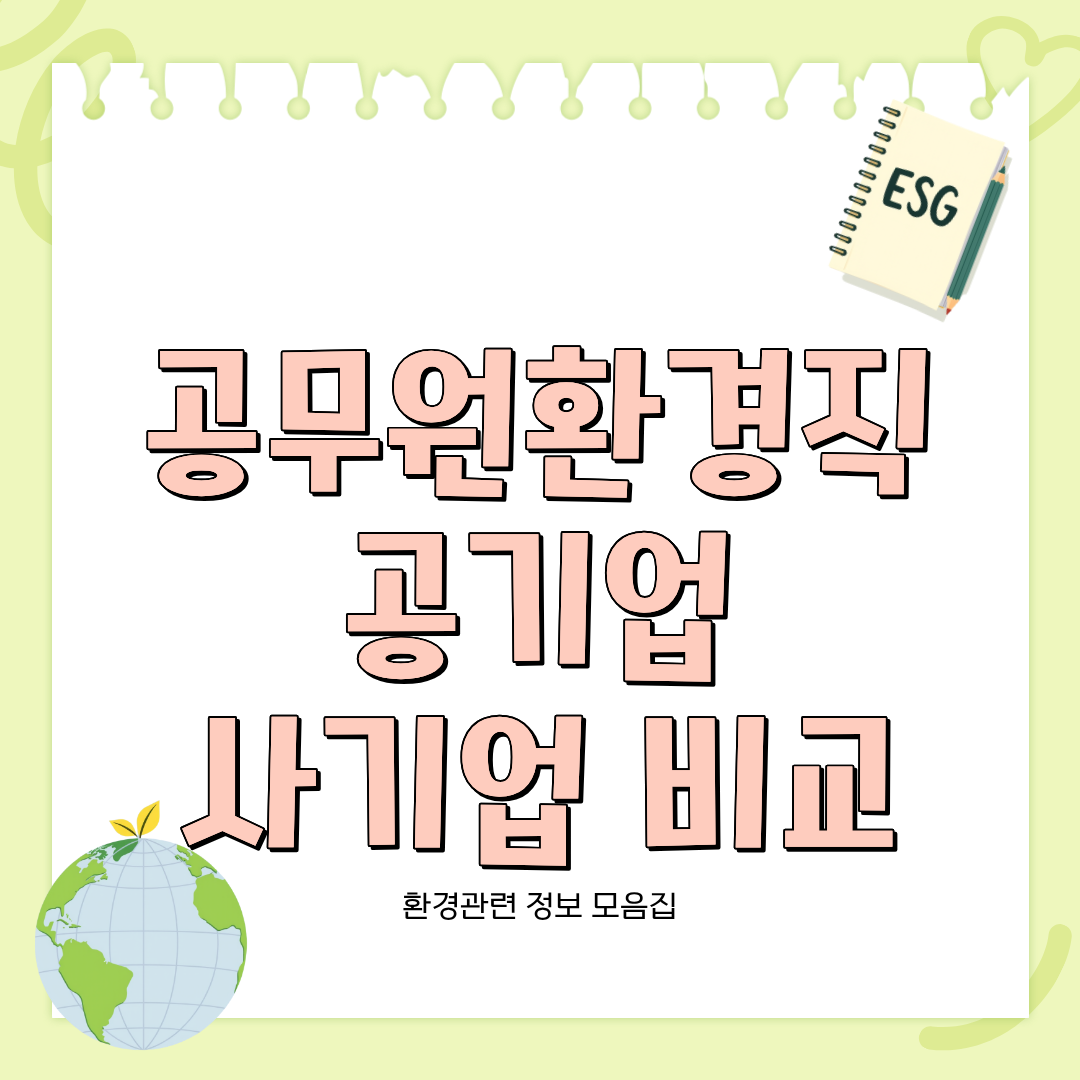 공무원 환경직 사기업 비교