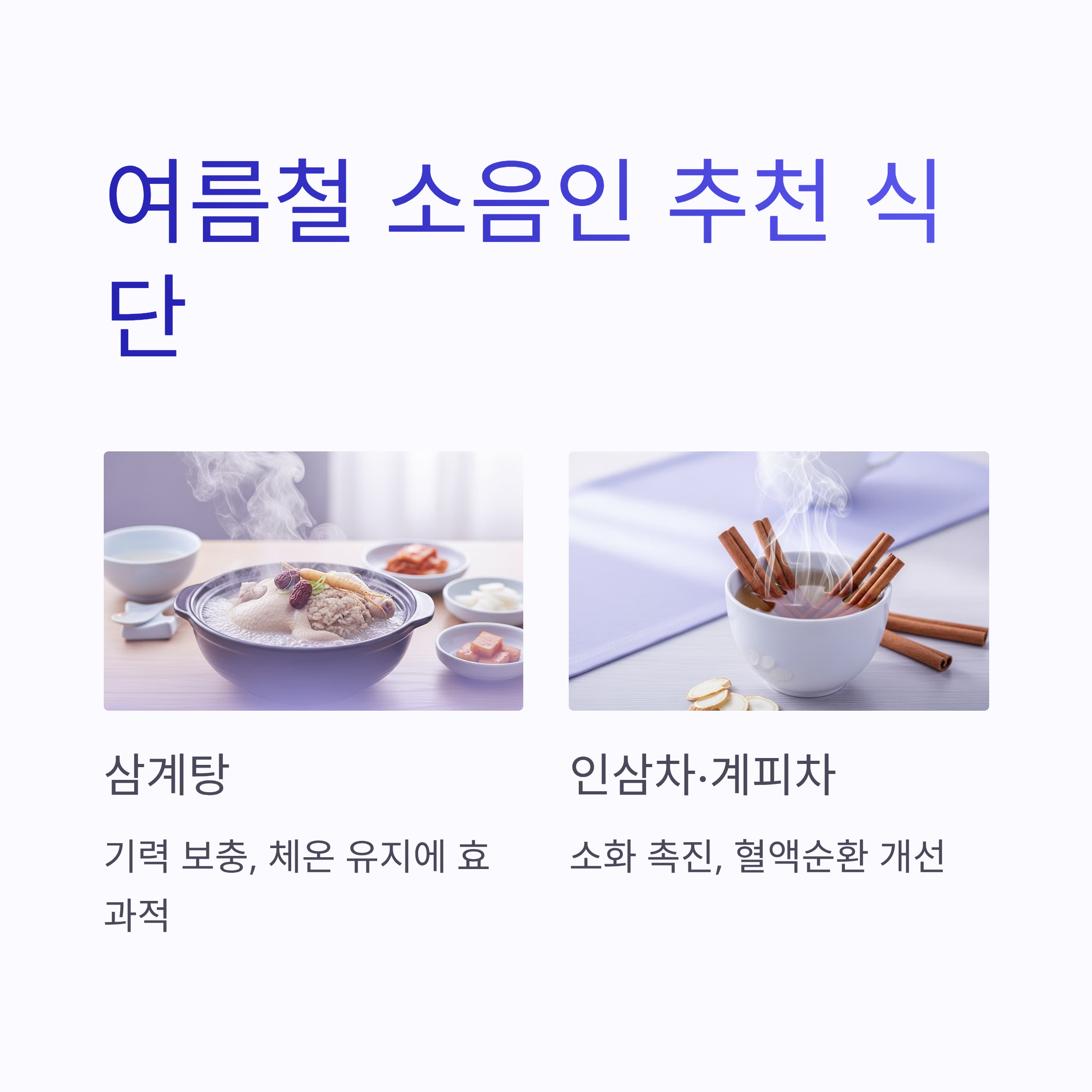 여름철 소음인 추천 식단