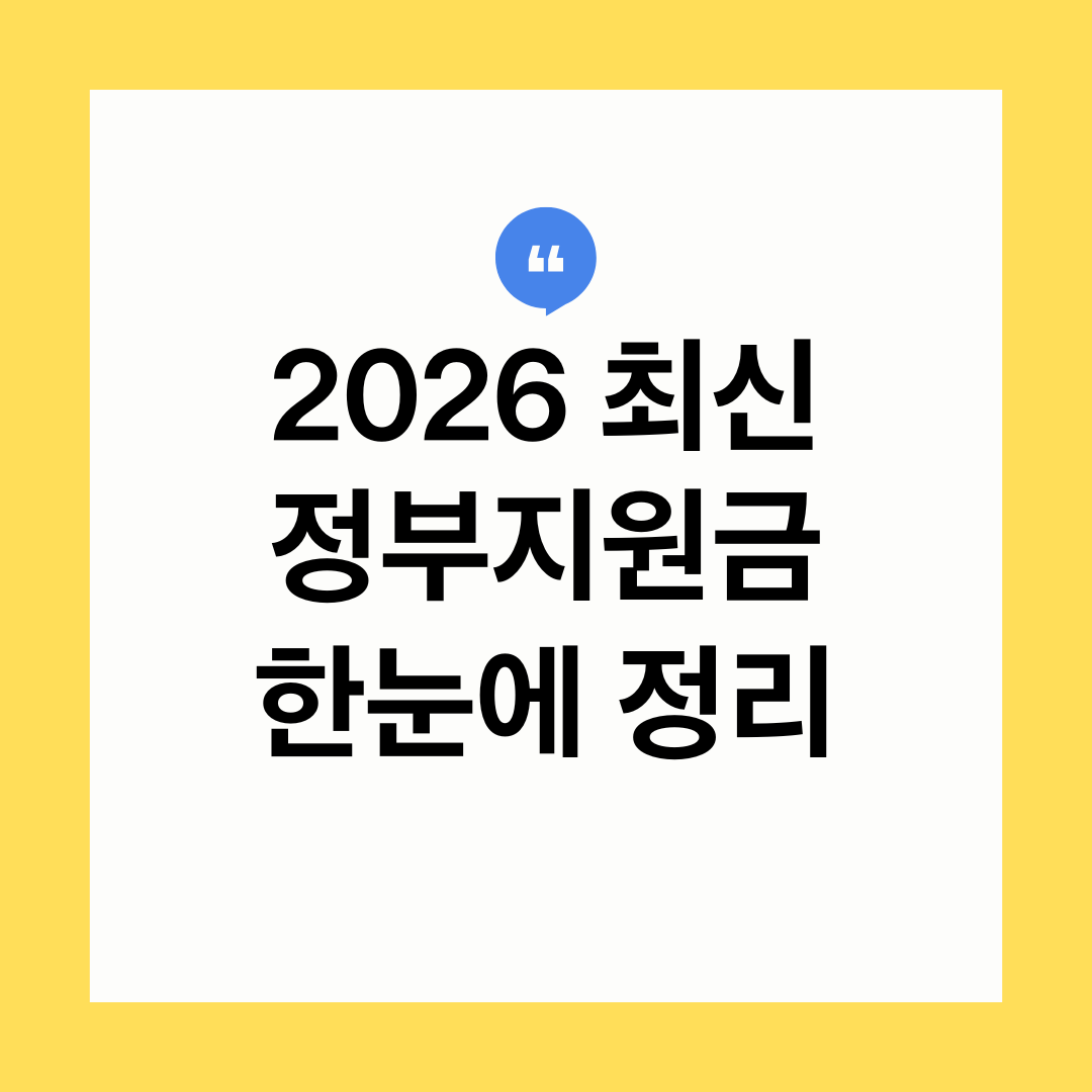 2026년 정부지원금 총정리 최신 혜택 모음 한눈에 보기