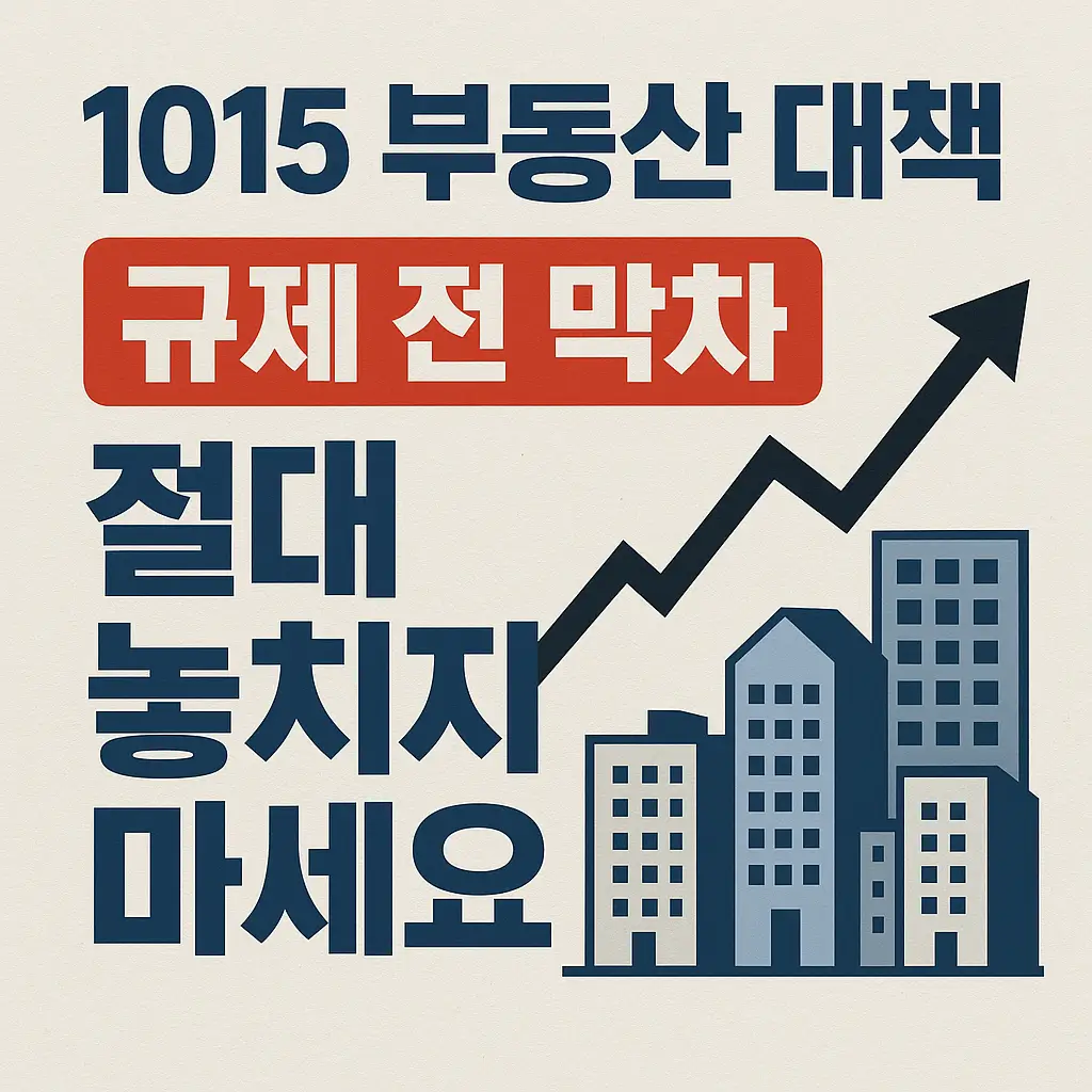 1015 부동산 대책 총정리 이미지 사진