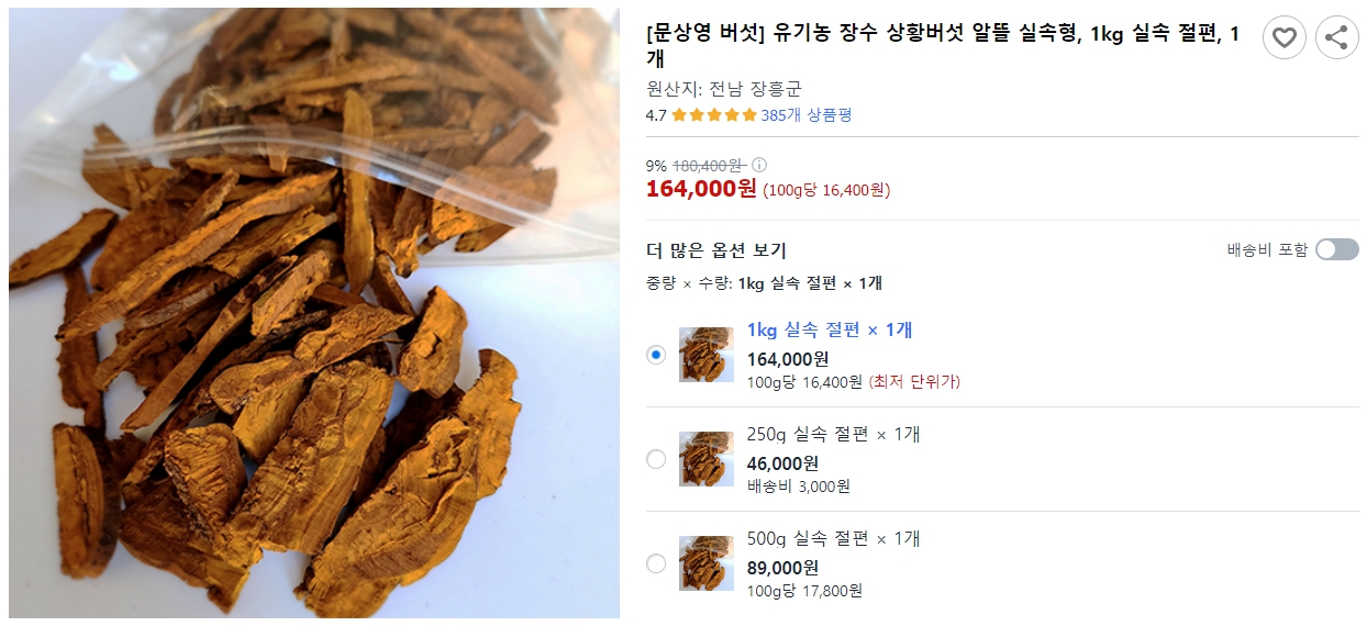 [문상영-버섯]-유기농-장수-상황버섯-알뜰-실속형,-1kg-실속-절편,-1개