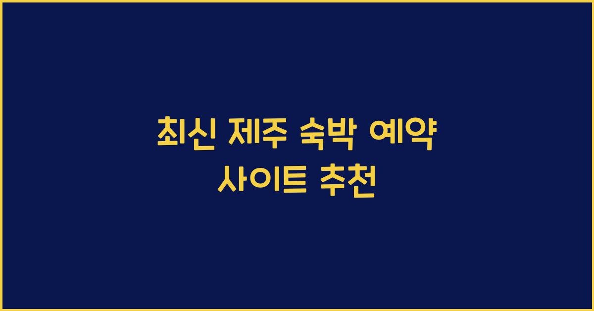 제주 숙박 예약 사이트