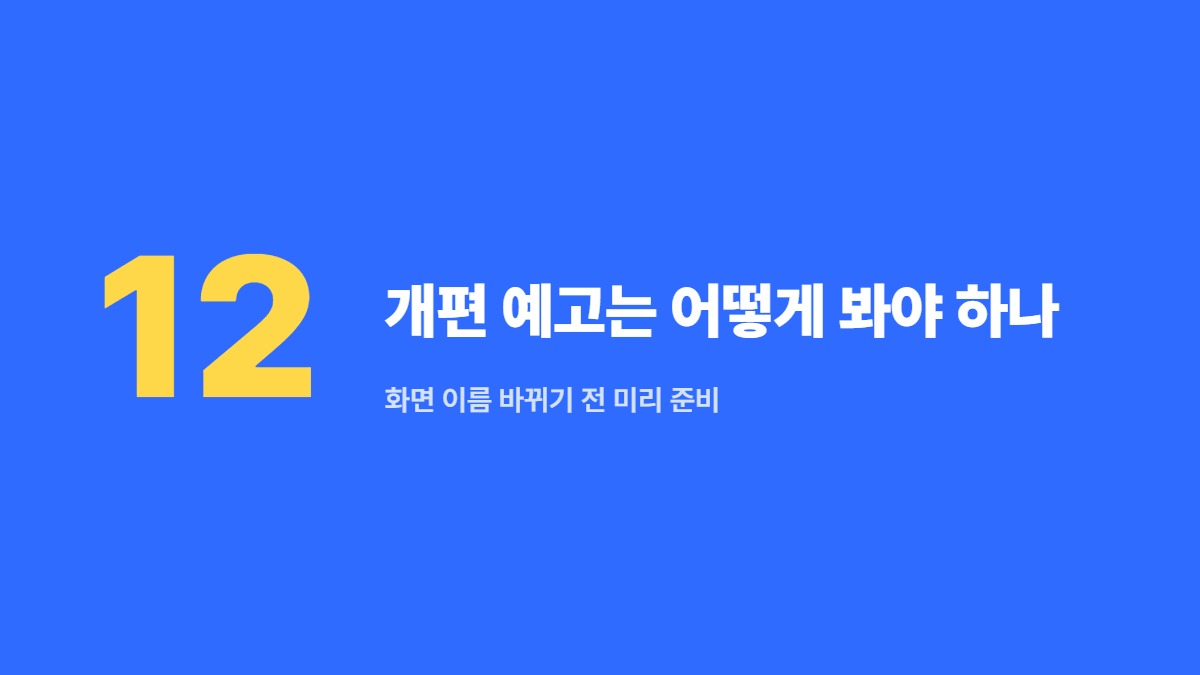 개편 예고는 어떻게 봐야 하나 — 화면 이름 바뀌기 전 미리 준비