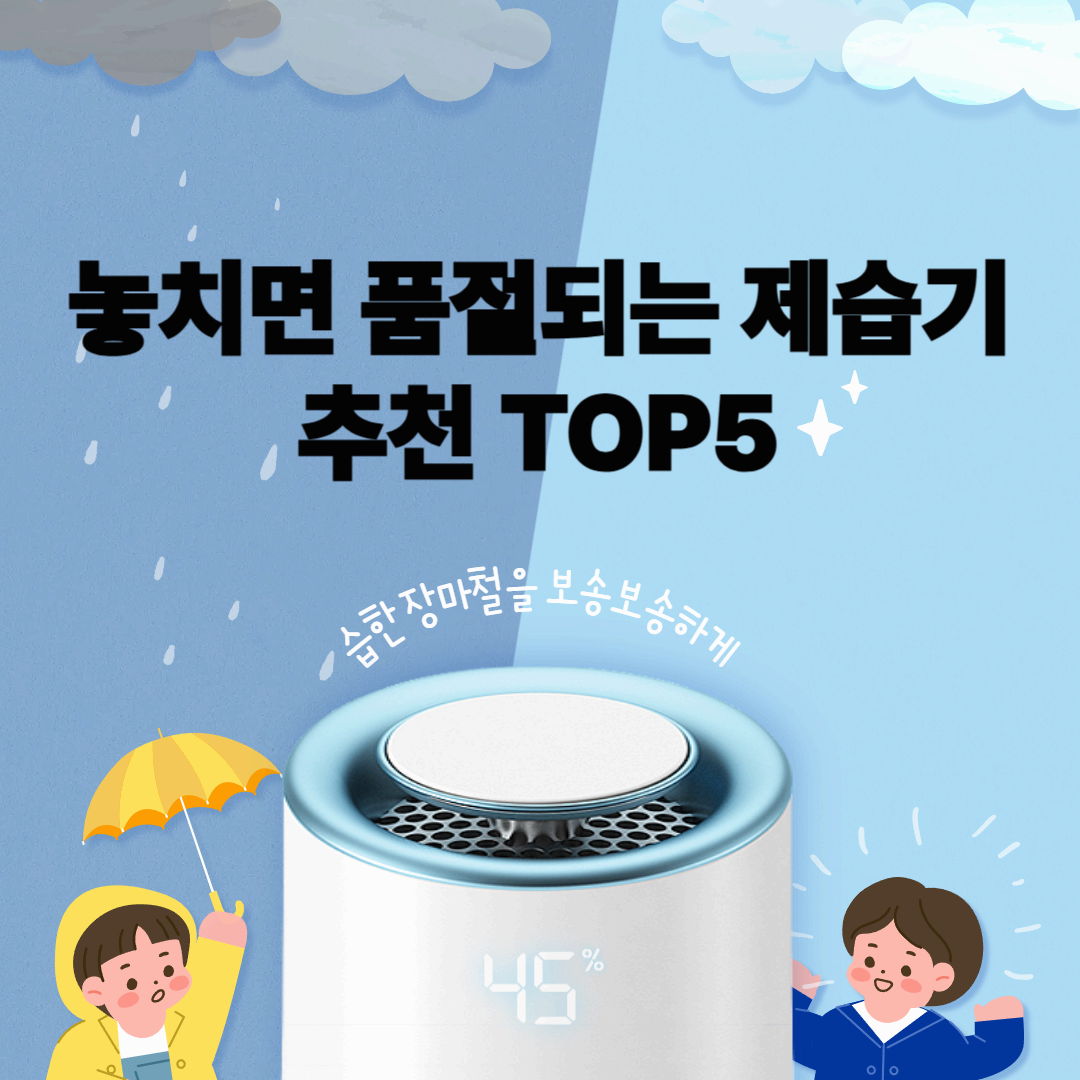 놓치면 품절되는 제습기 추천 TOP5