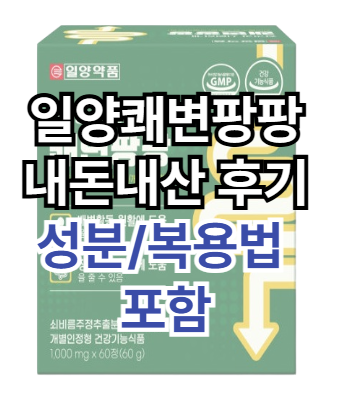 일양쾌변팡팡-내돈내산-후기-성분-효능
