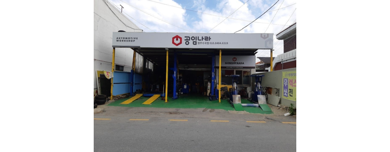 청주 상당구 공임나라