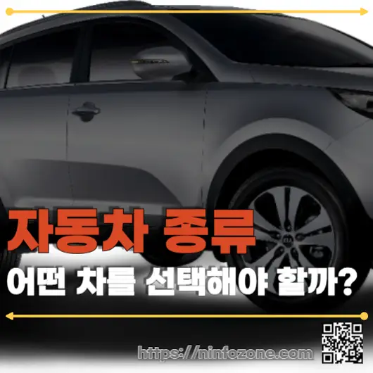 자동차 종류, 어떤 차를 선택해야 할까