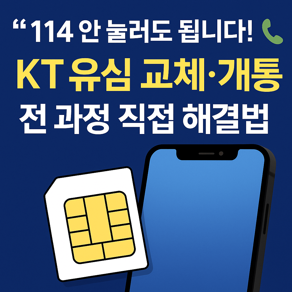 KT 온라인 유심 주문 및 셀프개통으로 간편한 개통 방법.