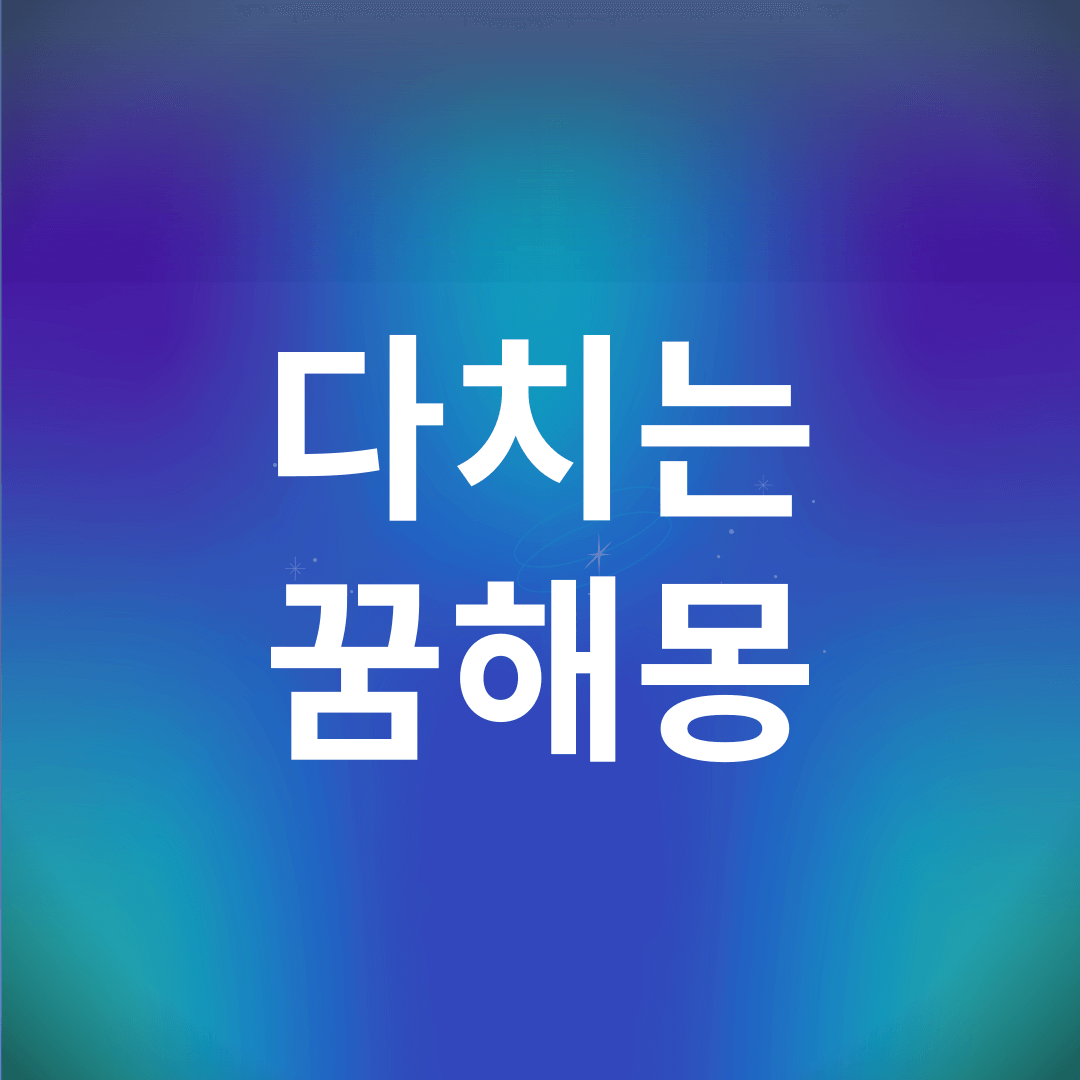다치는 꿈 해몽