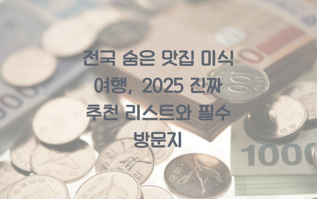 전국 숨은 맛집 미식 여행, 진짜 추천 리스트