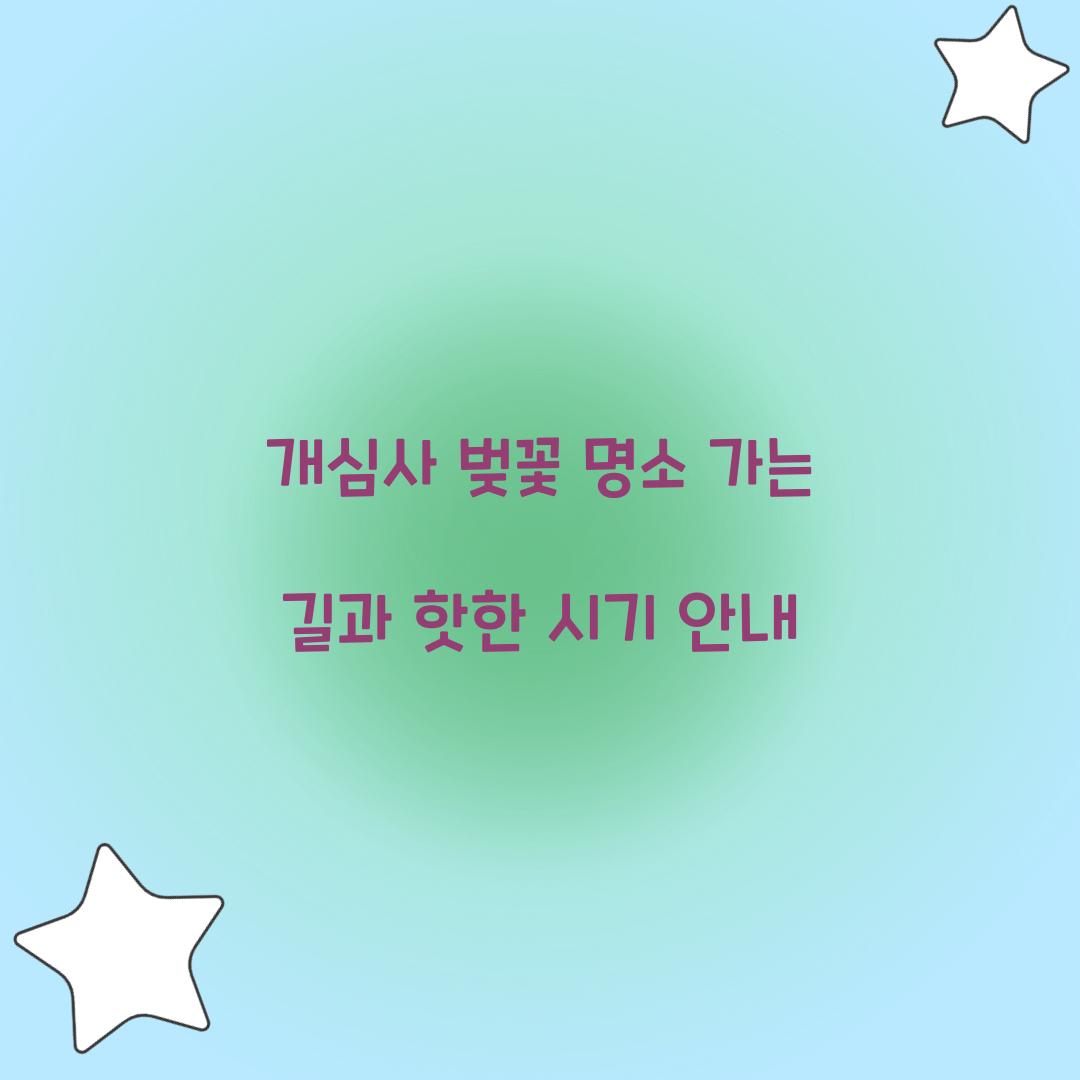 개심사 벚꽃