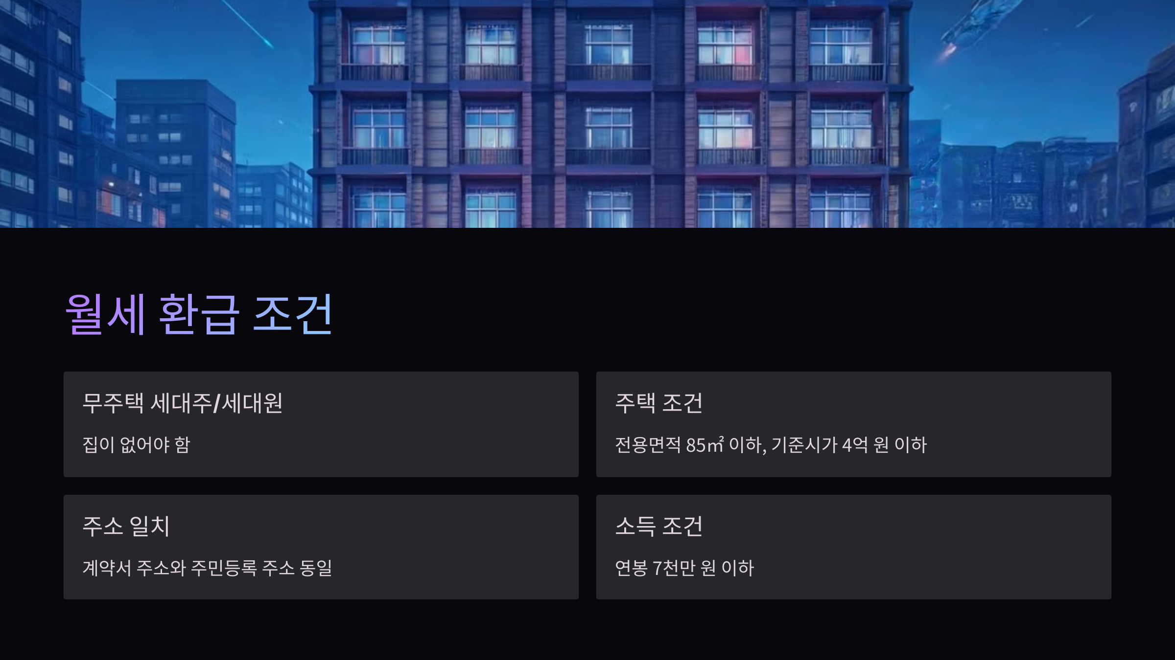 월세-환급-조건