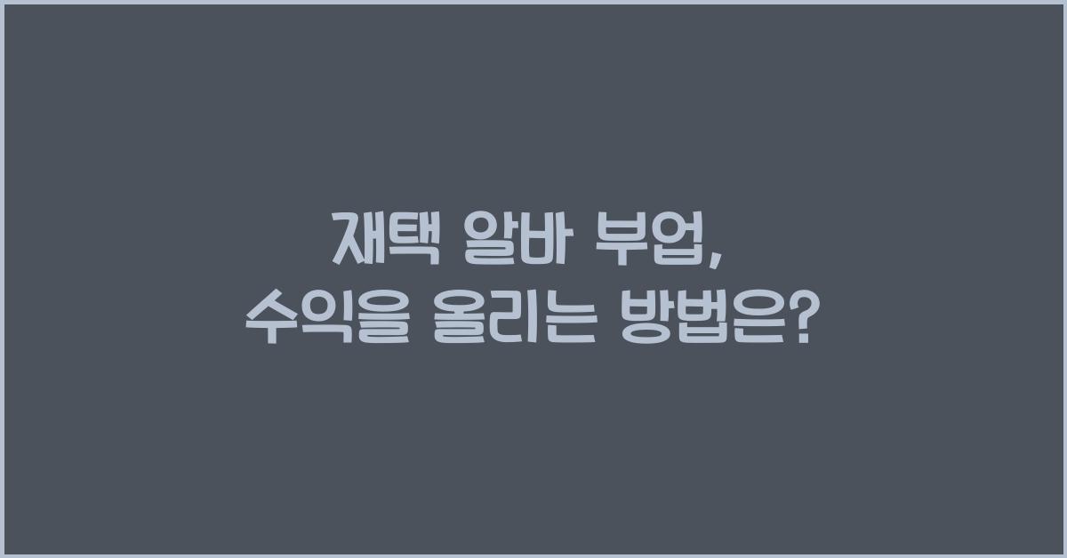 재택 알바 부업